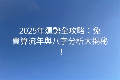 2024流年免費算|八字流年運勢算命，一生流年命盤分析。